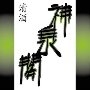 Tiger_lima (island_tiger)さんの清酒・焼酎用のプライベートラベルへの提案