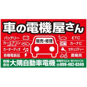 MT (minamit)さんの車の電機屋の看板への提案