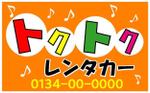 gen-butsubiさんのレンタカー屋「トクトクレンタカー」のロゴへの提案