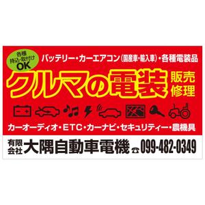 MT (minamit)さんの車の電機屋の看板への提案