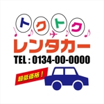 drkigawa (drkigawa)さんのレンタカー屋「トクトクレンタカー」のロゴへの提案