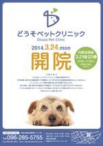 ging_155 (ging_155)さんの動物病院「どうそペットクリニック」の折り込みチラシデザインへの提案