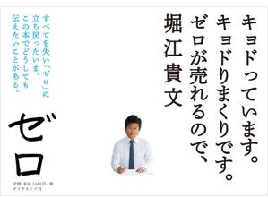 00009さんの堀江貴文 著『ゼロ』書店用パネルのデザインへの提案