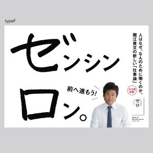 rinrioconon (rinrioconon)さんの堀江貴文 著『ゼロ』書店用パネルのデザインへの提案