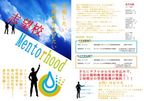 inakun (TakahiroInazuki)さんの中学受験対策・家庭教師の「Mentorhood」の新規生徒募集のチラシ作成依頼への提案