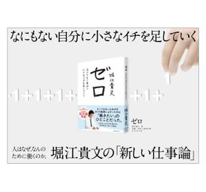 feel design (tanukichi48)さんの堀江貴文 著『ゼロ』書店用パネルのデザインへの提案