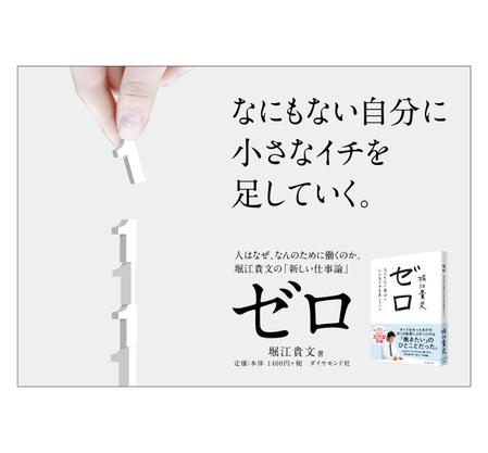 feel design (tanukichi48)さんの堀江貴文 著『ゼロ』書店用パネルのデザインへの提案