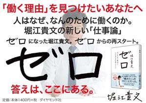 SHOOOOON (shooooon)さんの堀江貴文 著『ゼロ』書店用パネルのデザインへの提案