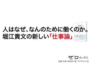 SHOOOOON (shooooon)さんの堀江貴文 著『ゼロ』書店用パネルのデザインへの提案