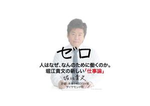 SHOOOOON (shooooon)さんの堀江貴文 著『ゼロ』書店用パネルのデザインへの提案