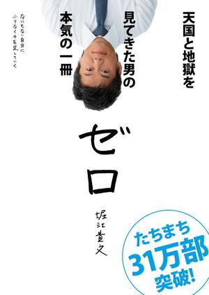 TNaito (TNaito)さんの堀江貴文 著『ゼロ』書店用パネルのデザインへの提案