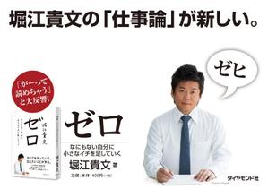 RyujiInayoshi ()さんの堀江貴文 著『ゼロ』書店用パネルのデザインへの提案