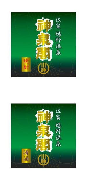中津留　正倫 (cpo_mn)さんの清酒・焼酎用のプライベートラベルへの提案