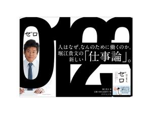 Ryoyo (Ryoyo)さんの堀江貴文 著『ゼロ』書店用パネルのデザインへの提案