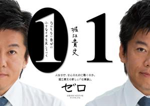 spice (spice)さんの堀江貴文 著『ゼロ』書店用パネルのデザインへの提案