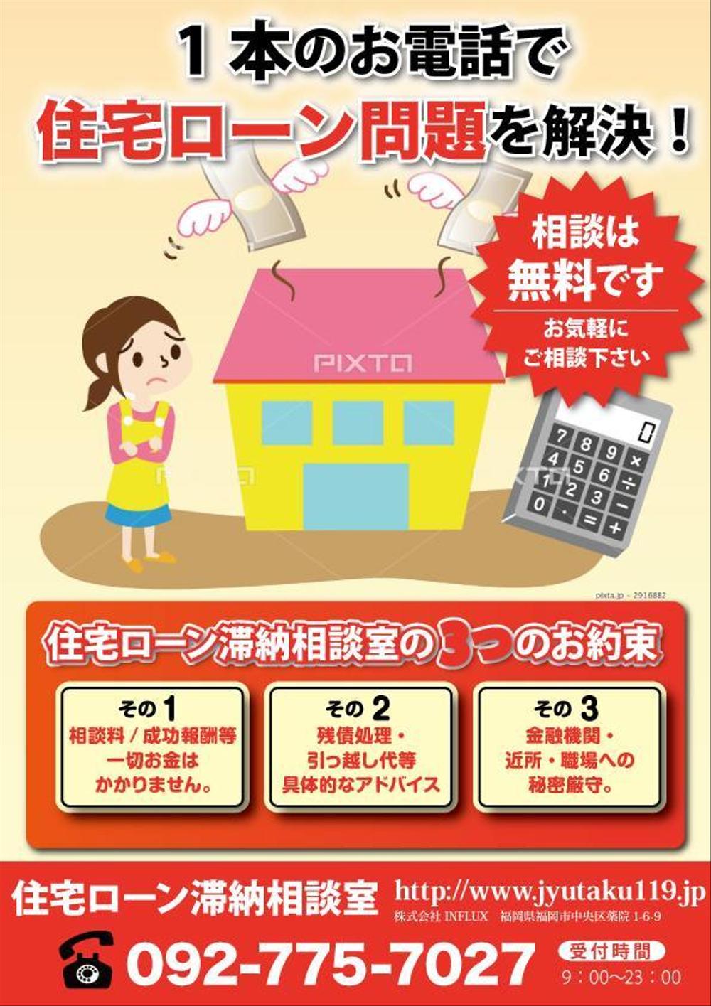 住宅ローンの無料相談所「住宅ローン滞納相談室」のチラシ