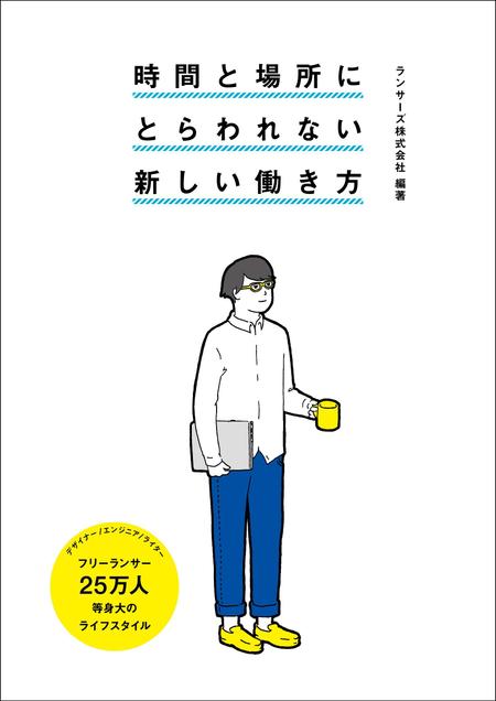 matarikiさんの書籍『時間と場所にとらわれない新しい働き方～２５万人のライフスタイル～』のカバーデザインへの提案