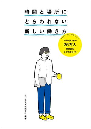 matarikiさんの書籍『時間と場所にとらわれない新しい働き方～２５万人のライフスタイル～』のカバーデザインへの提案
