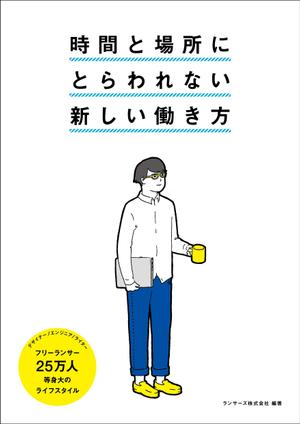 matarikiさんの書籍『時間と場所にとらわれない新しい働き方～２５万人のライフスタイル～』のカバーデザインへの提案