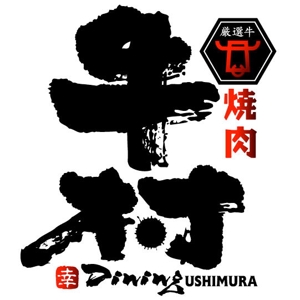 saiga 005 (saiga005)さんの焼肉屋 「焼肉DINING 牛村(うしむら)」の ロゴへの提案