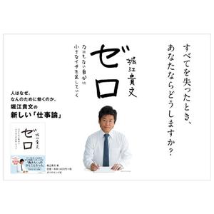 Noahs Design (noahs)さんの堀江貴文 著『ゼロ』書店用パネルのデザインへの提案