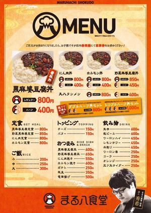 NGN.graphics (shippuh)さんの丸八食堂のメニューへの提案
