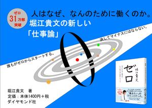 Ｕ＆Ｕ (yu_yu)さんの堀江貴文 著『ゼロ』書店用パネルのデザインへの提案