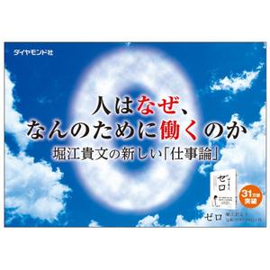 kaudy (kaudy)さんの堀江貴文 著『ゼロ』書店用パネルのデザインへの提案
