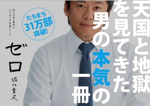 TNaito (TNaito)さんの堀江貴文 著『ゼロ』書店用パネルのデザインへの提案