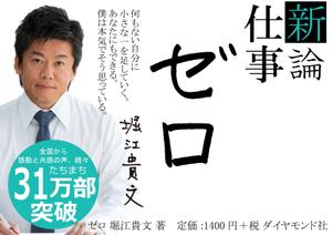 fukkey (fukkey)さんの堀江貴文 著『ゼロ』書店用パネルのデザインへの提案
