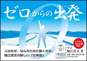 garakutta (garakutta)さんの堀江貴文 著『ゼロ』書店用パネルのデザインへの提案