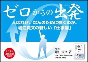 garakutta (garakutta)さんの堀江貴文 著『ゼロ』書店用パネルのデザインへの提案