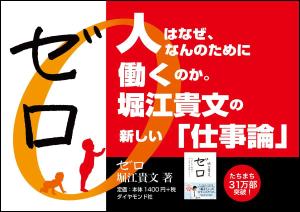 garakutta (garakutta)さんの堀江貴文 著『ゼロ』書店用パネルのデザインへの提案