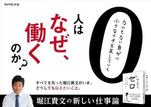 maboneさんの堀江貴文 著『ゼロ』書店用パネルのデザインへの提案