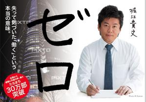 nyanko-works (nyanko-teacher)さんの堀江貴文 著『ゼロ』書店用パネルのデザインへの提案
