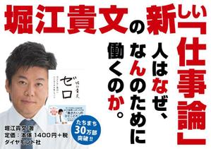 Dripple (Dripple)さんの堀江貴文 著『ゼロ』書店用パネルのデザインへの提案