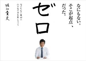 水落ゆうこ (yuyupichi)さんの堀江貴文 著『ゼロ』書店用パネルのデザインへの提案