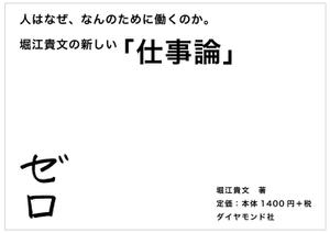 tanaka10 (tanaka10)さんの堀江貴文 著『ゼロ』書店用パネルのデザインへの提案