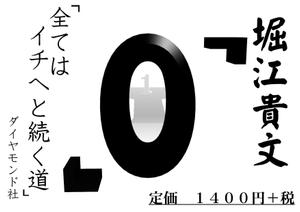 武武 (koji-bubu)さんの堀江貴文 著『ゼロ』書店用パネルのデザインへの提案