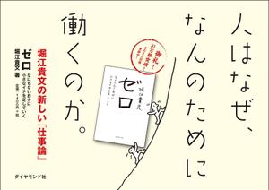 sgk8299さんの堀江貴文 著『ゼロ』書店用パネルのデザインへの提案