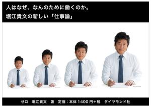 tanaka10 (tanaka10)さんの堀江貴文 著『ゼロ』書店用パネルのデザインへの提案