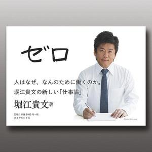 えんぴつ ()さんの堀江貴文 著『ゼロ』書店用パネルのデザインへの提案