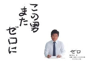 guadalupe007さんの堀江貴文 著『ゼロ』書店用パネルのデザインへの提案