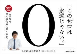 さんの堀江貴文 著『ゼロ』書店用パネルのデザインへの提案