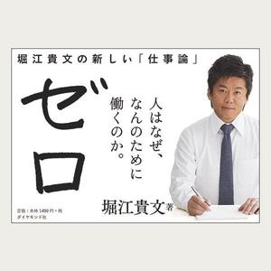 えんぴつ ()さんの堀江貴文 著『ゼロ』書店用パネルのデザインへの提案