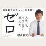 えんぴつ ()さんの堀江貴文 著『ゼロ』書店用パネルのデザインへの提案