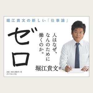 えんぴつ ()さんの堀江貴文 著『ゼロ』書店用パネルのデザインへの提案