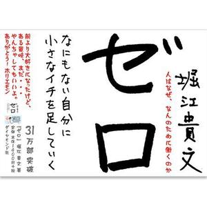 Works_Design (works_graphic)さんの堀江貴文 著『ゼロ』書店用パネルのデザインへの提案