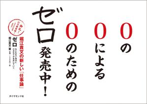 sgk8299さんの堀江貴文 著『ゼロ』書店用パネルのデザインへの提案