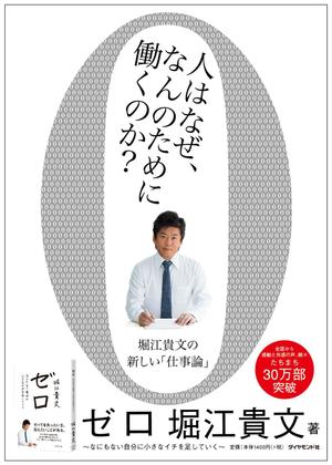 ナオキケイ (NAOKIKAY)さんの堀江貴文 著『ゼロ』書店用パネルのデザインへの提案